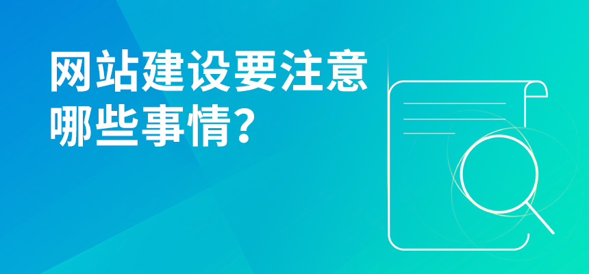 網站建設要注意哪些事情？