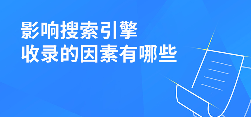 影響搜索引擎收錄的因素有哪些？