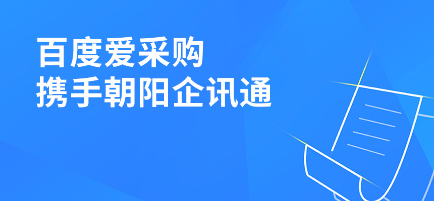 百度愛采購攜手朝陽企訊通共舉東莞盛會(huì)，手機(jī)端將成企業(yè)掌握關(guān)鍵