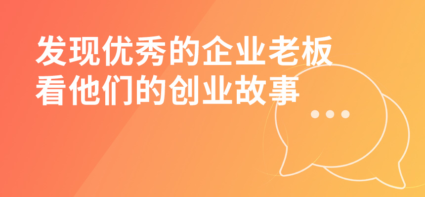 走遍東莞，發(fā)現(xiàn)優(yōu)秀的企業(yè)老板，看他們的創(chuàng)業(yè)故事