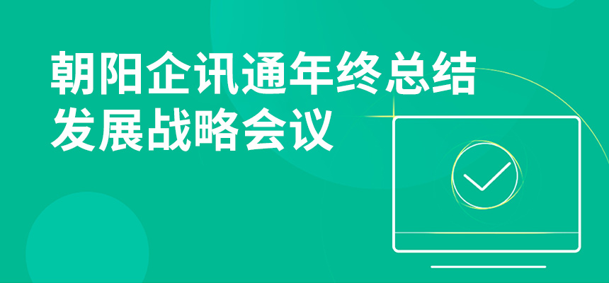 只爭朝夕，不忘初心，朝陽企訊通年終總結(jié)暨發(fā)展戰(zhàn)略會議順利召開