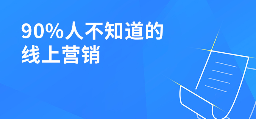 90%人不知道的線上營銷，讓你業(yè)績提升5倍！