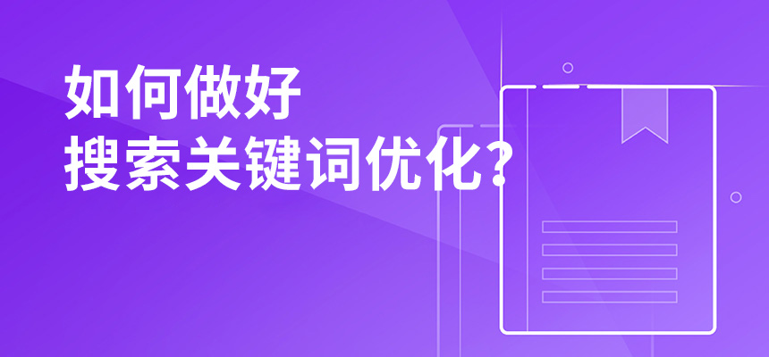 2020年公司如何做好搜索關(guān)鍵詞優(yōu)化？